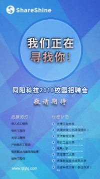 同陽(yáng)科技2018校園招聘開(kāi)始啦！
