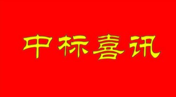 同陽(yáng)成功中標河北省滄州市環(huán)保局大氣污染防治行政管理網(wǎng)格化監管平臺項目