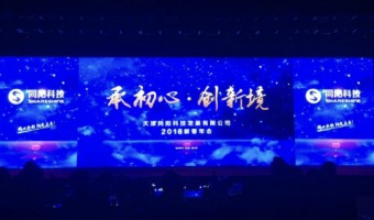 承初心?創(chuàng  )新境 | 同陽(yáng)科技2018年會(huì )盛典圓滿(mǎn)成功