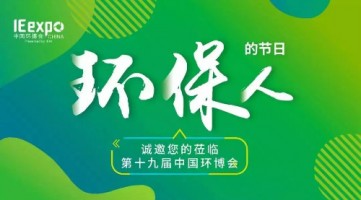 同陽(yáng)科技與您相約 IE expo 2018第十九屆中國環(huán)博會(huì )（上海）
