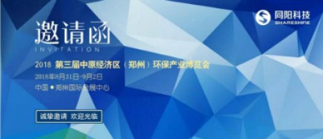 同陽(yáng)科技與您相約2018第三屆中原經(jīng)濟區（鄭州）環(huán)保產(chǎn)業(yè)博覽會(huì )