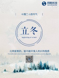 立冬 | 北風(fēng)是寒的，驅不散環(huán)保人的熾熱情感