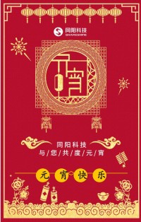 同陽(yáng)科技祝您元宵節快樂(lè )！