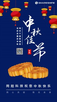 明月千里寄相思 花好月圓慶中秋 | 同陽(yáng)科技祝大家中秋節快樂(lè )