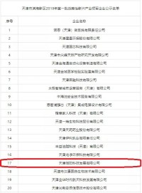同陽(yáng)科技入選“天津市濱海新區2019年第一批戰略性新興產(chǎn)業(yè)領(lǐng)軍企業(yè)”