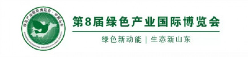 同陽(yáng)科技邀您參加中國生態(tài)山東建設高層論壇暨第8屆綠色產(chǎn)業(yè)國際博覽會(huì )