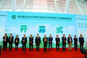 轉載【第一環(huán)保網(wǎng)】 第8屆生態(tài)山東建設高層論壇暨綠色產(chǎn)業(yè)國際博覽會(huì )在青島盛大召開(kāi)