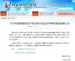 同陽(yáng)科技入選“2019年度國家知識產(chǎn)權優(yōu)勢企業(yè)公示名單”