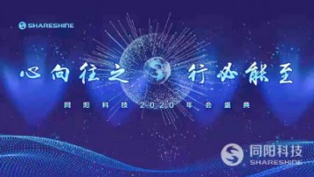 心向往之 行必能至 | 同陽(yáng)科技2020年會(huì )盛典精彩回顧