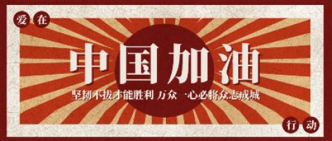 同陽(yáng)科技防疫期間工作安排通知 | 風(fēng)雨同舟 責任同行
