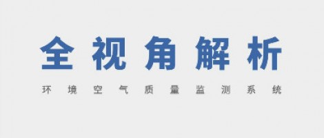 SHARESHINE 環(huán)保講堂 | 全視角解析環(huán)境空氣質(zhì)量監測系統