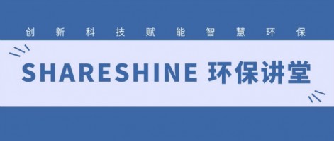 SHARESHINE 環(huán)保講堂 | 如何利用水質(zhì)監測生態(tài)網(wǎng)為水環(huán)境監測注入新動(dòng)力？