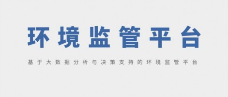 SHARESHINE 環(huán)保講堂 | 基于大數據分析與決策支持的環(huán)境監管平臺