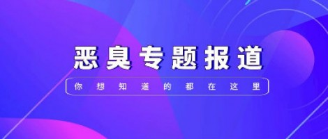 惡臭專(zhuān)題報道 | 惡臭事件頻發(fā)，惡臭污染防治刻不容緩