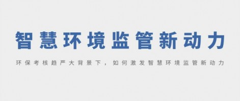 SHARESHINE 環(huán)保講堂 | 環(huán)?？己粟厙来蟊尘跋?，如何激發(fā)智慧環(huán)境監管新動(dòng)力？