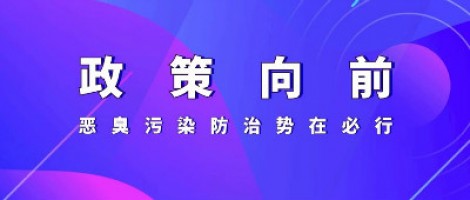 惡臭專(zhuān)題報道 | 政策向前，惡臭污染防治勢在必行！