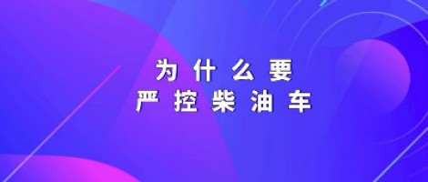 為什么要嚴控柴油車(chē)？