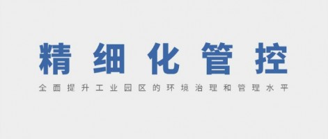SHARESHINE 環(huán)保講堂 | 精細化管控 全面提升工業(yè)園區的環(huán)境治理和管理水平