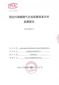 天津市紅橋區供熱辦公室中嘉供熱站8套氮氧化物煙氣自動(dòng)監測設備比對監測報告