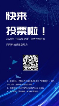 同陽(yáng)誠邀您助力2020年“藍天保衛戰”優(yōu)秀作品評選
