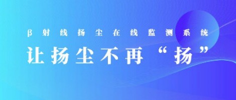 打造揚塵監測利器，助力打贏(yíng)藍天保衛戰