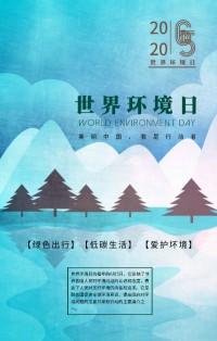 6.5世界環(huán)境日 | 綠色出行 低碳生活 愛(ài)護環(huán)境 從我做起