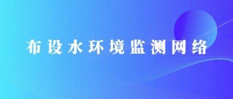 同陽(yáng)科技助力濰坊市布設水環(huán)境監測網(wǎng)絡(luò )