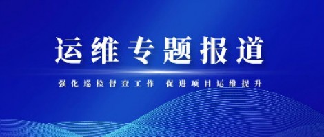 運維專(zhuān)題報道 | 同陽(yáng)科技積極推進(jìn)項目巡檢督查整改工作