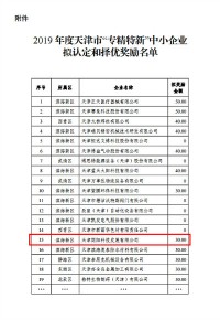 同陽(yáng)科技入選2019年度天津市“專(zhuān)精特新”中小企業(yè)擬認定和擇優(yōu)獎勵名單