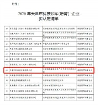 同陽(yáng)科技入選《2020年天津市科技領(lǐng)軍（培育）企業(yè)認定及支持項目》名單