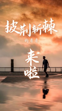 同陽(yáng)科技版“披荊斬棘的哥哥”，來(lái)了~
