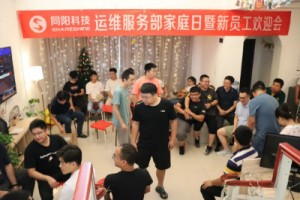 運維專(zhuān)題報道 | 同陽(yáng)運維服務(wù)部家庭日暨新員工歡迎活動(dòng)圓滿(mǎn)舉辦