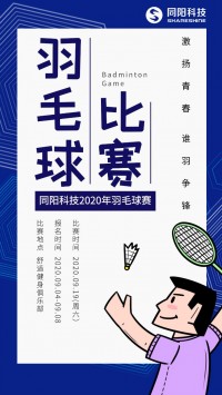 同陽(yáng)科技2020年職工羽毛球賽開(kāi)始報名了，約嗎？