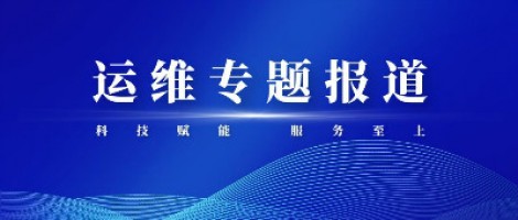 運維專(zhuān)題報道 | 同陽(yáng)科技2020年第三季度運維先鋒
