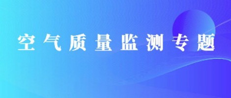 空氣質(zhì)量監測專(zhuān)題 | 關(guān)注港口環(huán)境 共享碧海藍天