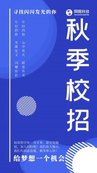 同陽(yáng)科技2020年秋季校招持續進(jìn)行中