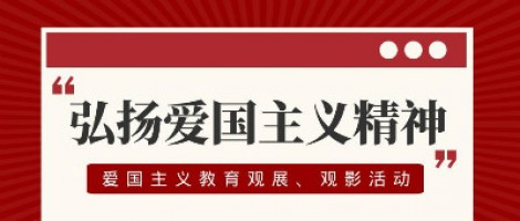 同陽(yáng)科技工會(huì )組織開(kāi)展愛(ài)國主義教育觀(guān)展、觀(guān)影活動(dòng)