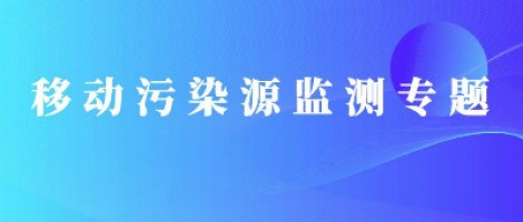 移動(dòng)污染源監測專(zhuān)題 | 移動(dòng)污染源“天地車(chē)人”監管平臺